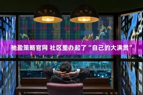 驰盈策略官网 社区里办起了“自己的大满贯”