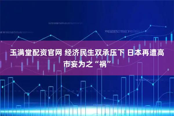玉满堂配资官网 经济民生双承压下 日本再遭高市妄为之“祸”