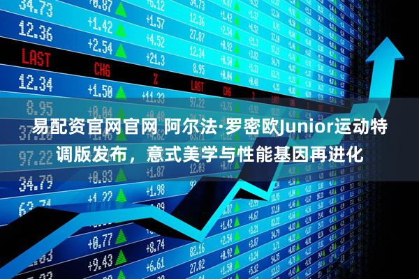 易配资官网官网 阿尔法·罗密欧Junior运动特调版发布，意式美学与性能基因再进化